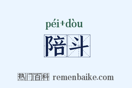陪斗是什么意思的图片